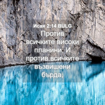 Picture 04 - Исая 2:14 BULG - Против всичките високи - Bible Verse Picture