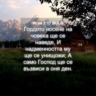 Picture 04 - Исая 2:17 BULG - Гордото носене на човека - Bible Verse Picture