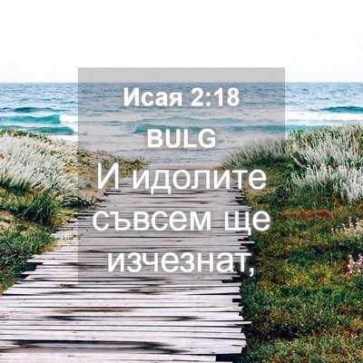 Picture 04 - Исая 2:18 BULG - И идолите съвсем ще - Bible Verse Picture
