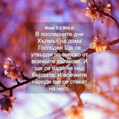 Picture 04 - Исая 2:2 BULG - В последните дни Хълмът на - Bible Verse Picture