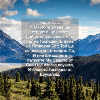 Picture 04 - Исая 2:3 BULG - И Много племена ще отидат и - Bible Verse Picture