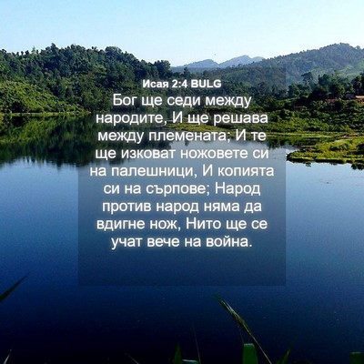 Picture 04 - Исая 2:4 BULG - Бог ще седи между народите, - Bible Verse Picture