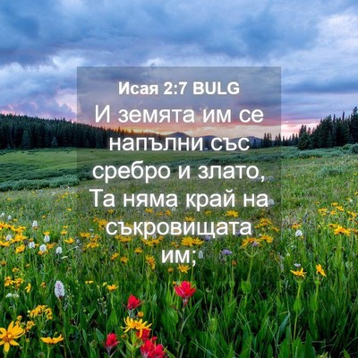 Picture 04 - Исая 2:7 BULG - И земята им се напълни със - Bible Verse Picture