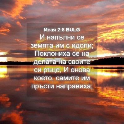 Picture 04 - Исая 2:8 BULG - И напълни се земята им с - Bible Verse Picture
