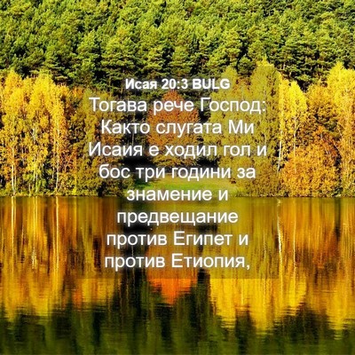 Picture 04 - Исая 20:3 BULG - Тогава рече Господ: Както - Bible Verse Picture