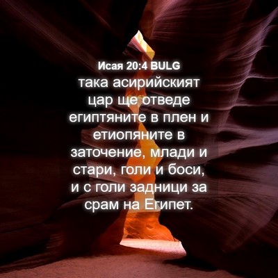Picture 04 - Исая 20:4 BULG - така асирийският цар ще - Bible Verse Picture