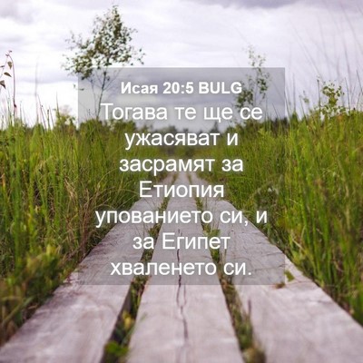 Picture 04 - Исая 20:5 BULG - Тогава те ще се ужасяват и - Bible Verse Picture