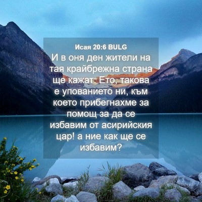 Picture 04 - Исая 20:6 BULG - И в оня ден жители на тая - Bible Verse Picture