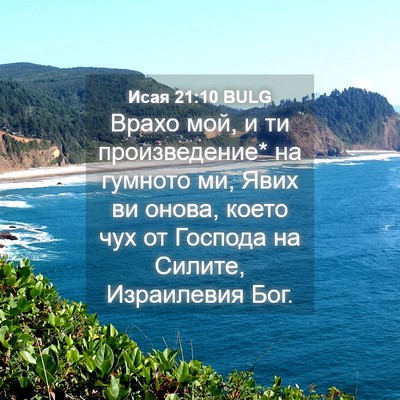 Picture 04 - Исая 21:10 BULG - Врахо мой, и ти - Bible Verse Picture