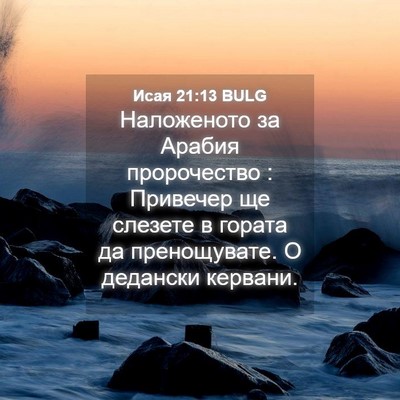 Picture 04 - Исая 21:13 BULG - Наложеното за Арабия - Bible Verse Picture