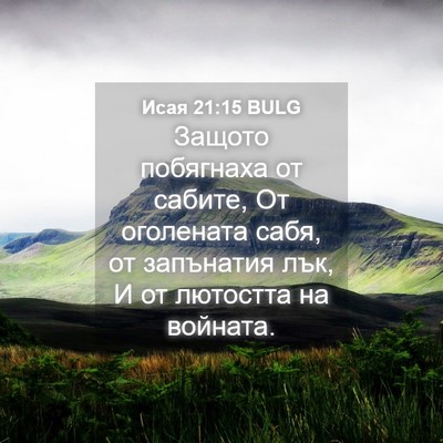 Picture 04 - Исая 21:15 BULG - Защото побягнаха от - Bible Verse Picture