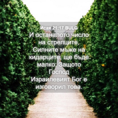 Picture 04 - Исая 21:17 BULG - И останалото число на - Bible Verse Picture