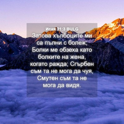 Picture 04 - Исая 21:3 BULG - Затова хълбоците ми са - Bible Verse Picture