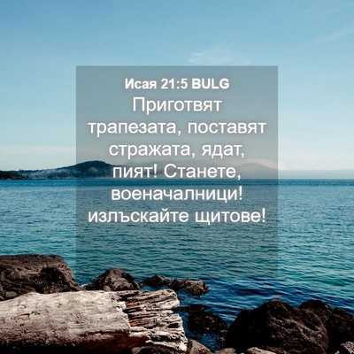 Picture 04 - Исая 21:5 BULG - Приготвят трапезата, - Bible Verse Picture