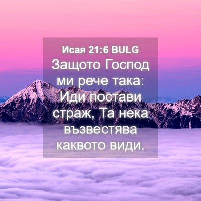 Picture 04 - Исая 21:6 BULG - Защото Господ ми рече така: - Bible Verse Picture