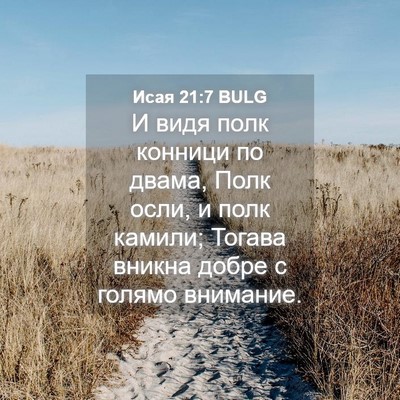 Picture 04 - Исая 21:7 BULG - И видя полк конници по - Bible Verse Picture