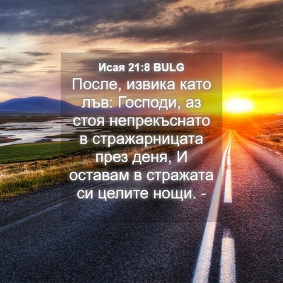 Picture 04 - Исая 21:8 BULG - После, извика като лъв: - Bible Verse Picture