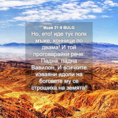 Picture 04 - Исая 21:9 BULG - Но, ето! иде тук полк мъже, - Bible Verse Picture