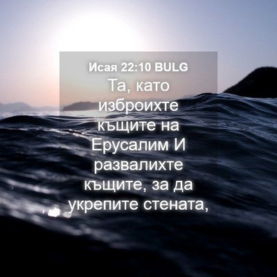 Picture 04 - Исая 22:10 BULG - Та, като изброихте къщите - Bible Verse Picture