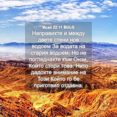 Picture 04 - Исая 22:11 BULG - Направихте и между двете - Bible Verse Picture