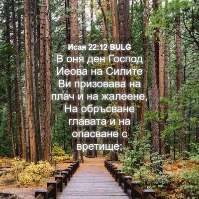 Picture 04 - Исая 22:12 BULG - В оня ден Господ Иеова на - Bible Verse Picture