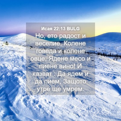Picture 04 - Исая 22:13 BULG - Но, ето радост и веселие, - Bible Verse Picture