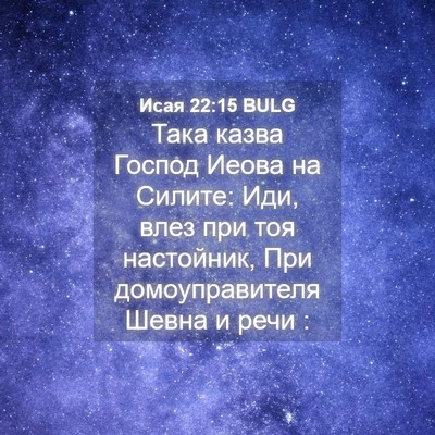 Picture 04 - Исая 22:15 BULG - Така казва Господ Иеова на - Bible Verse Picture
