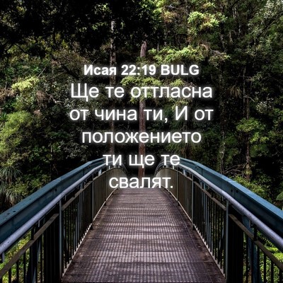 Picture 04 - Исая 22:19 BULG - Ще те оттласна от чина ти, И - Bible Verse Picture
