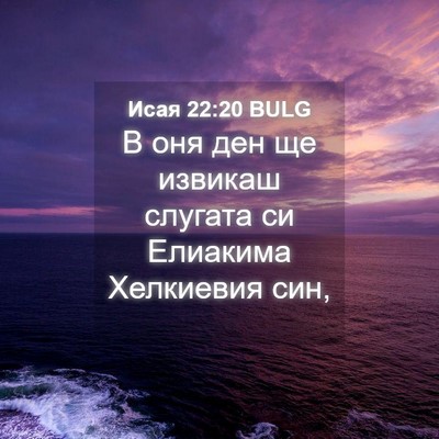 Picture 04 - Исая 22:20 BULG - В оня ден ще извикаш - Bible Verse Picture