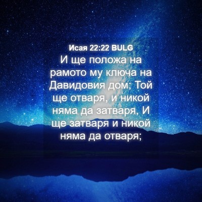 Picture 04 - Исая 22:22 BULG - И ще положа на рамото му - Bible Verse Picture