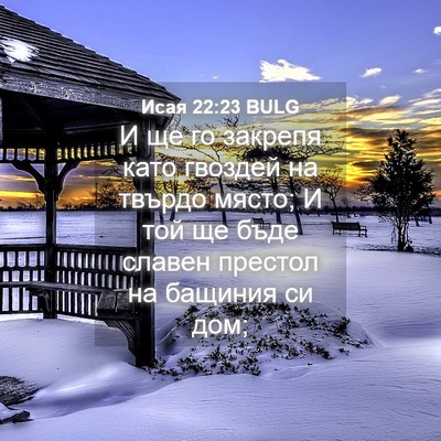 Picture 04 - Исая 22:23 BULG - И ще го закрепя като - Bible Verse Picture