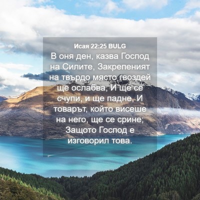 Picture 04 - Исая 22:25 BULG - В оня ден, казва Господ на - Bible Verse Picture