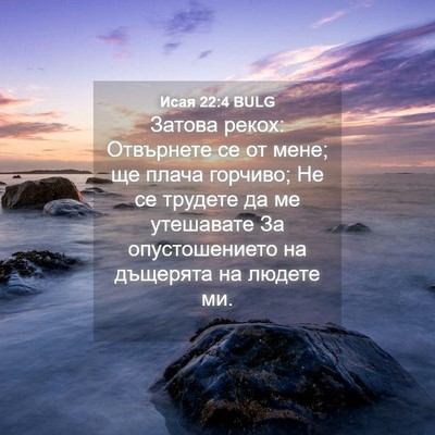 Picture 04 - Исая 22:4 BULG - Затова рекох: Отвърнете се - Bible Verse Picture
