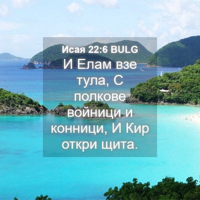 Picture 04 - Исая 22:6 BULG - И Елам взе тула, С полкове - Bible Verse Picture