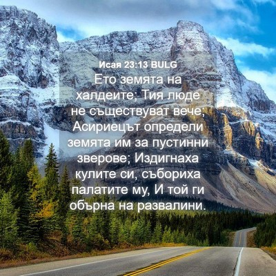 Picture 04 - Исая 23:13 BULG - Ето земята на халдеите; Тия - Bible Verse Picture