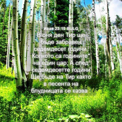 Picture 04 - Исая 23:15 BULG - В оня ден Тир ще бъде - Bible Verse Picture