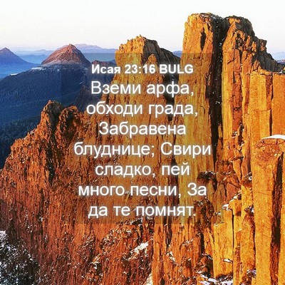 Picture 04 - Исая 23:16 BULG - Вземи арфа, обходи града, - Bible Verse Picture