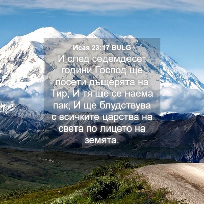 Picture 04 - Исая 23:17 BULG - И след седемдесет години - Bible Verse Picture