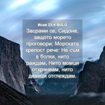 Picture 04 - Исая 23:4 BULG - Засрами се, Сидоне, защото - Bible Verse Picture