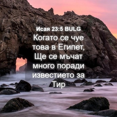 Picture 04 - Исая 23:5 BULG - Когато се чуе това в - Bible Verse Picture