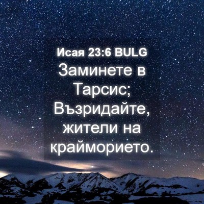 Picture 04 - Исая 23:6 BULG - Заминете в Тарсис; - Bible Verse Picture