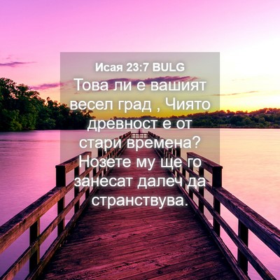 Picture 04 - Исая 23:7 BULG - Това ли е вашият весел град - Bible Verse Picture