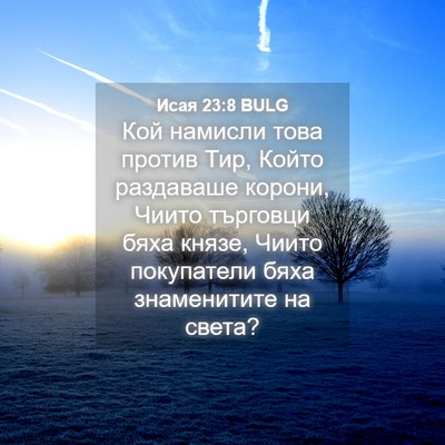 Picture 04 - Исая 23:8 BULG - Кой намисли това против - Bible Verse Picture