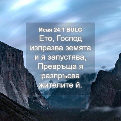 Picture 04 - Исая 24:1 BULG - Ето, Господ изпразва - Bible Verse Picture