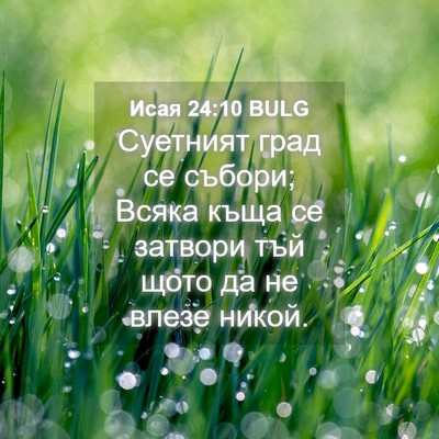 Picture 04 - Исая 24:10 BULG - Суетният град се събори; - Bible Verse Picture