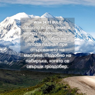 Picture 04 - Исая 24:13 BULG - Защото всред земята, между - Bible Verse Picture
