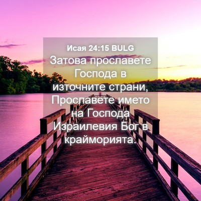 Picture 04 - Исая 24:15 BULG - Затова прославете Господа - Bible Verse Picture