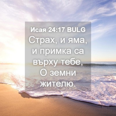 Picture 04 - Исая 24:17 BULG - Страх, и яма, и примка са - Bible Verse Picture