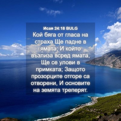 Picture 04 - Исая 24:18 BULG - Кой бяга от гласа на страха - Bible Verse Picture