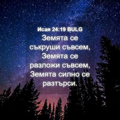 Picture 04 - Исая 24:19 BULG - Земята се съкруши съвсем, - Bible Verse Picture